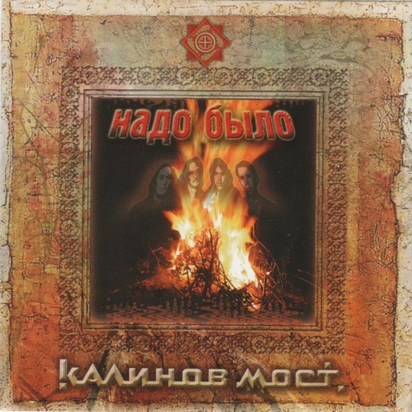 Калинов Мост - Надо Было... (2CD)