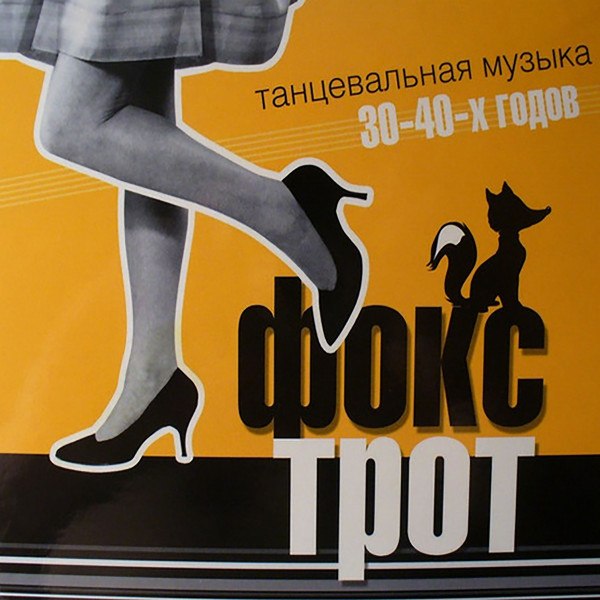 CD V/A — Фокстрот. Танцевальная Музыка 30-40-х Годов фото
