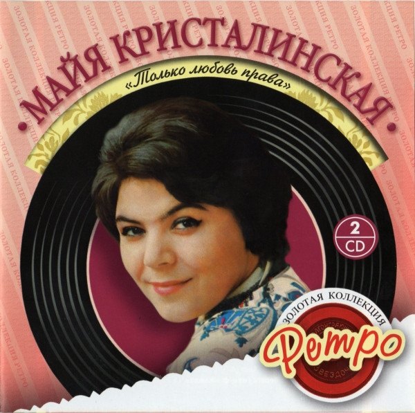CD Майя Кристалинская — Только Любовь Права (2CD) фото