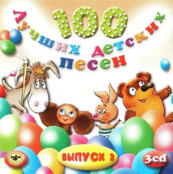 CD V/A — 100 Лучших Детских Песен вып.2 ч.3 фото