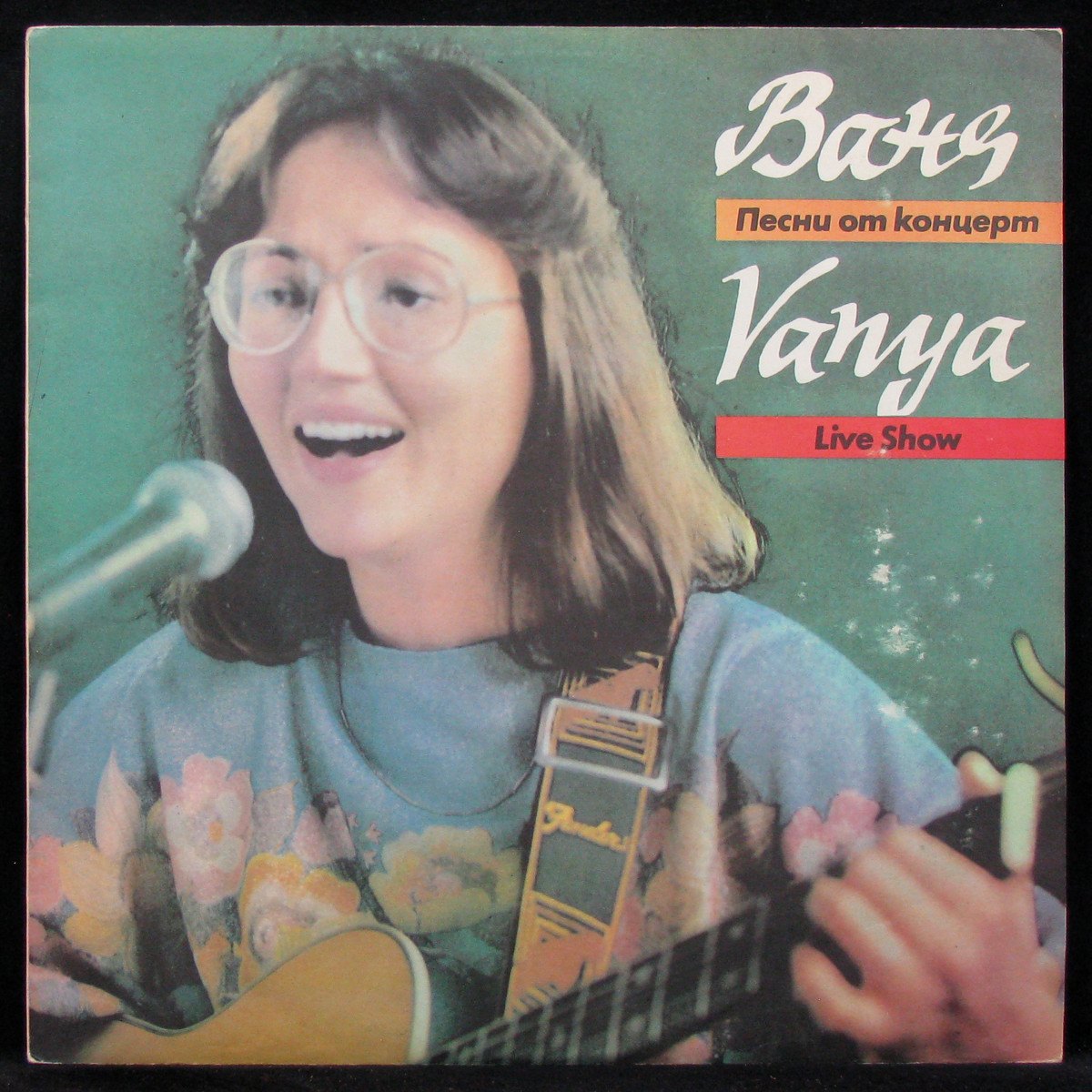 LP Ваня Костова — Песни от концерт фото