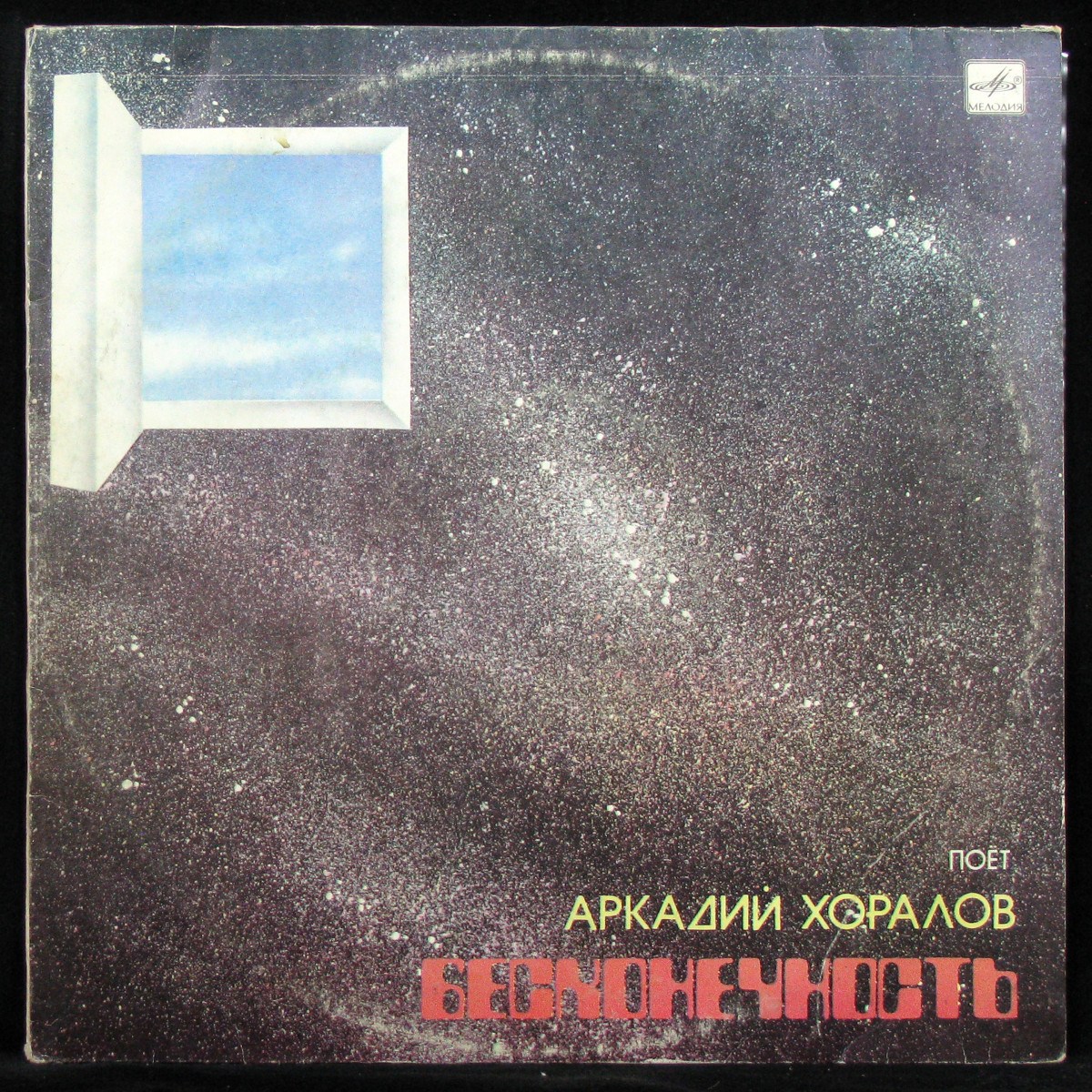 LP Аркадий Хоралов — Бесконечность фото