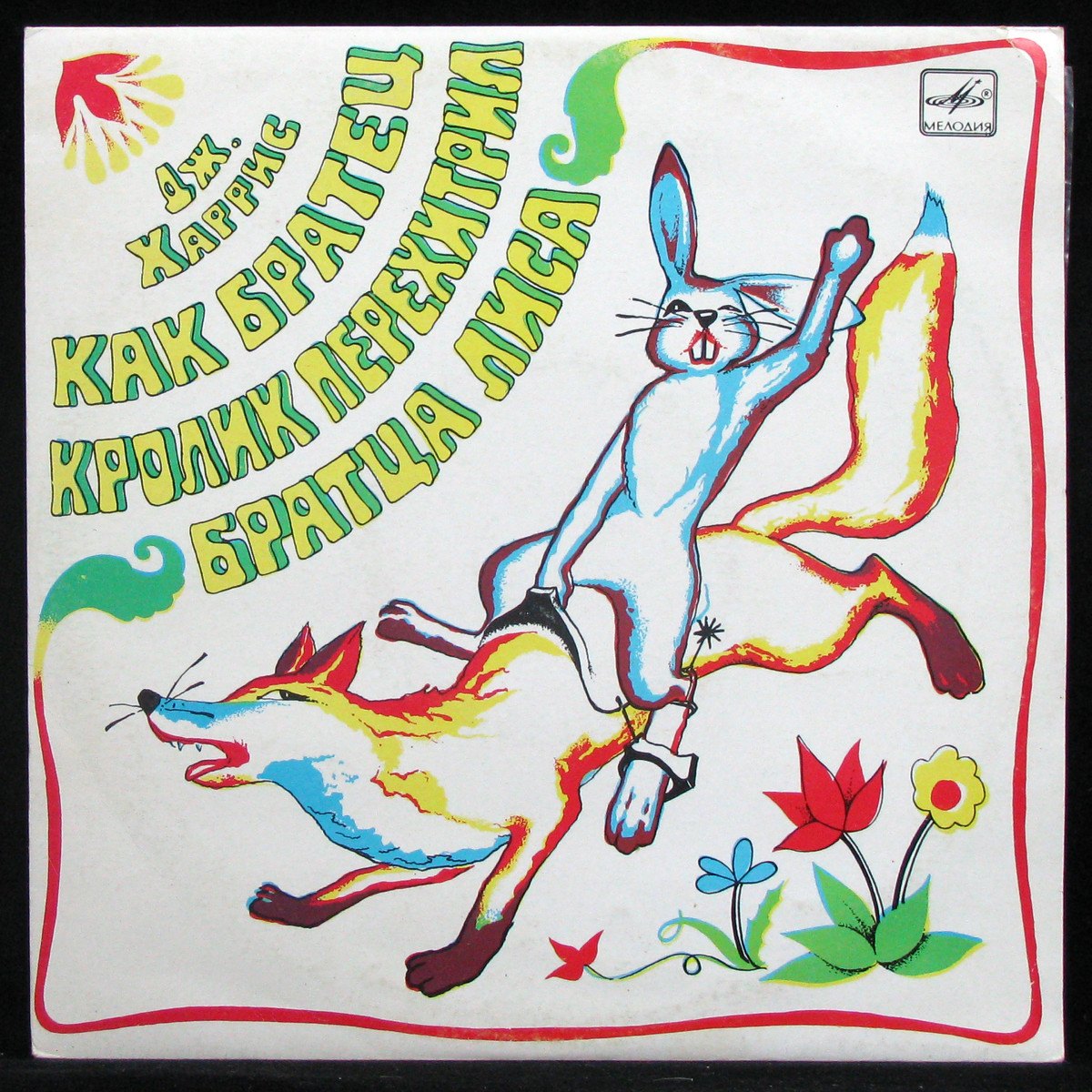 LP Детская Пластинка — Как Братец Кролик Перехитрил Братца Лиса (mono) фото