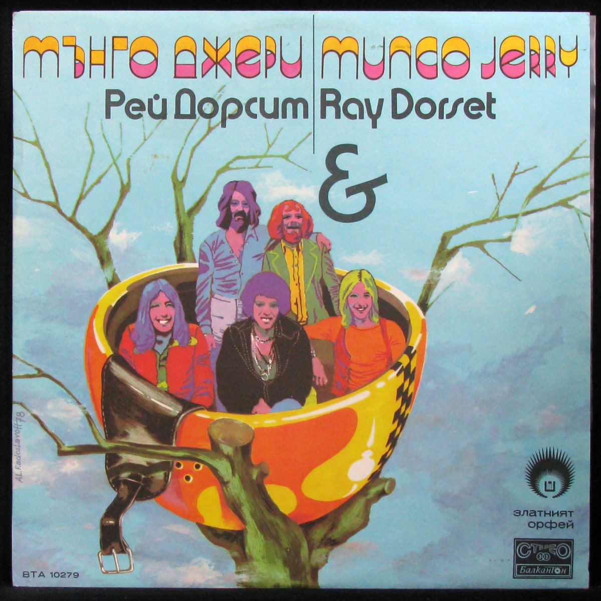 LP Ray Dorset / Mungo Jerry — Златният Орфей фото