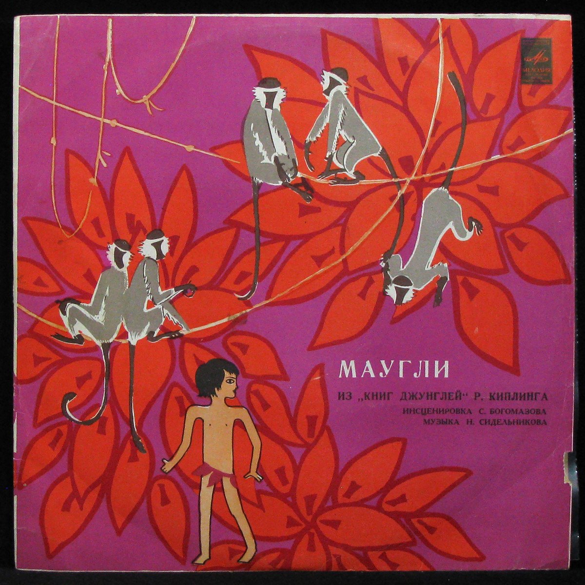 LP Детская Пластинка — Киплинг: Маугли (mono) фото