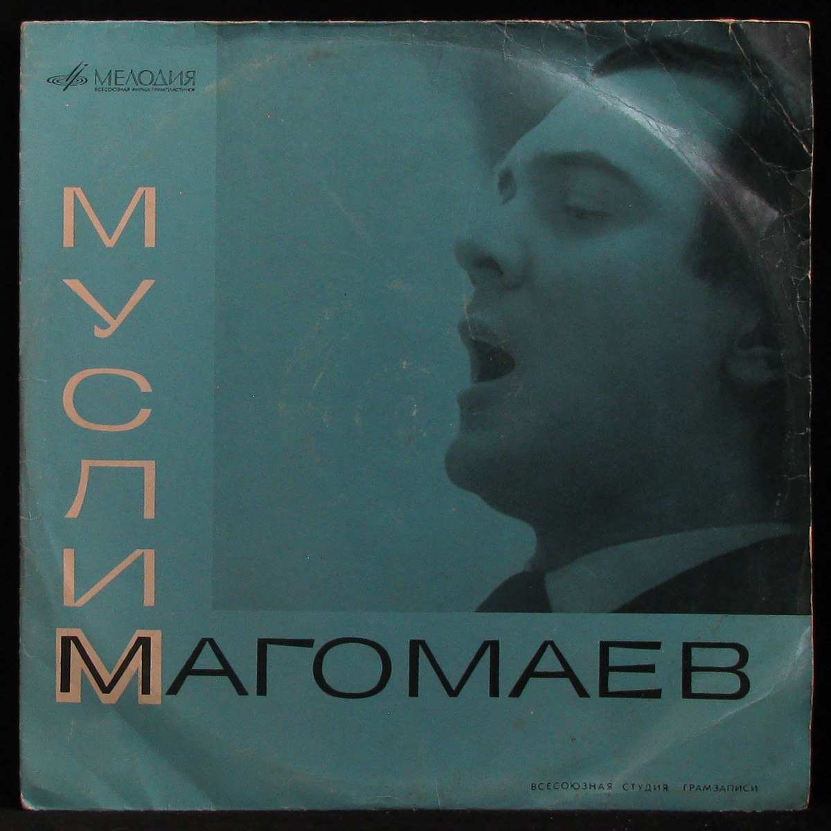LP Муслим Магомаев — Поет Муслим Магомаев (Атомный Век) фото