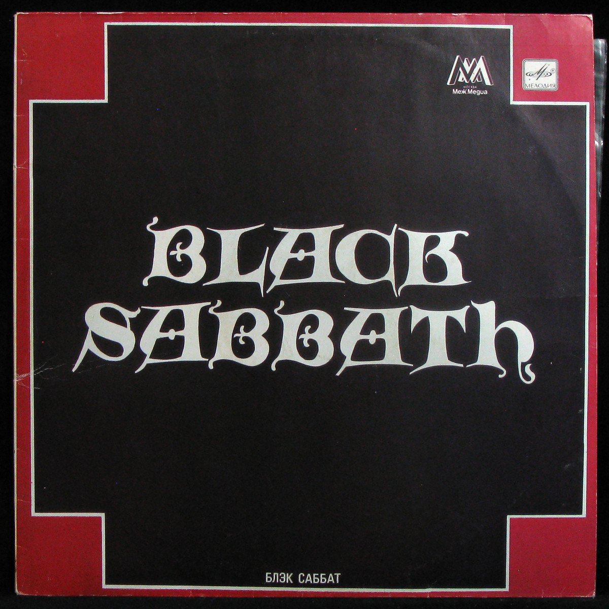 LP Black Sabbath — Black Sabbath = Блэк Саббат фото