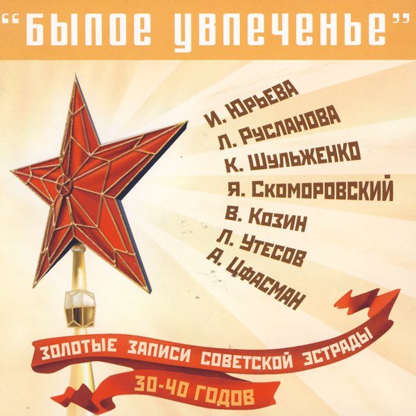 CD V/A — Былое увлеченье. Золотые записи советской эстрады фото