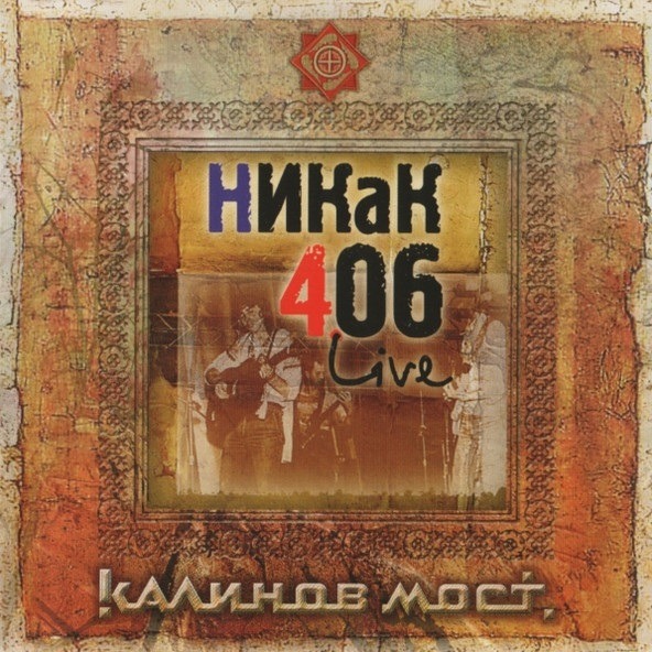 Калинов Мост - Никак 406 Live (2CD)