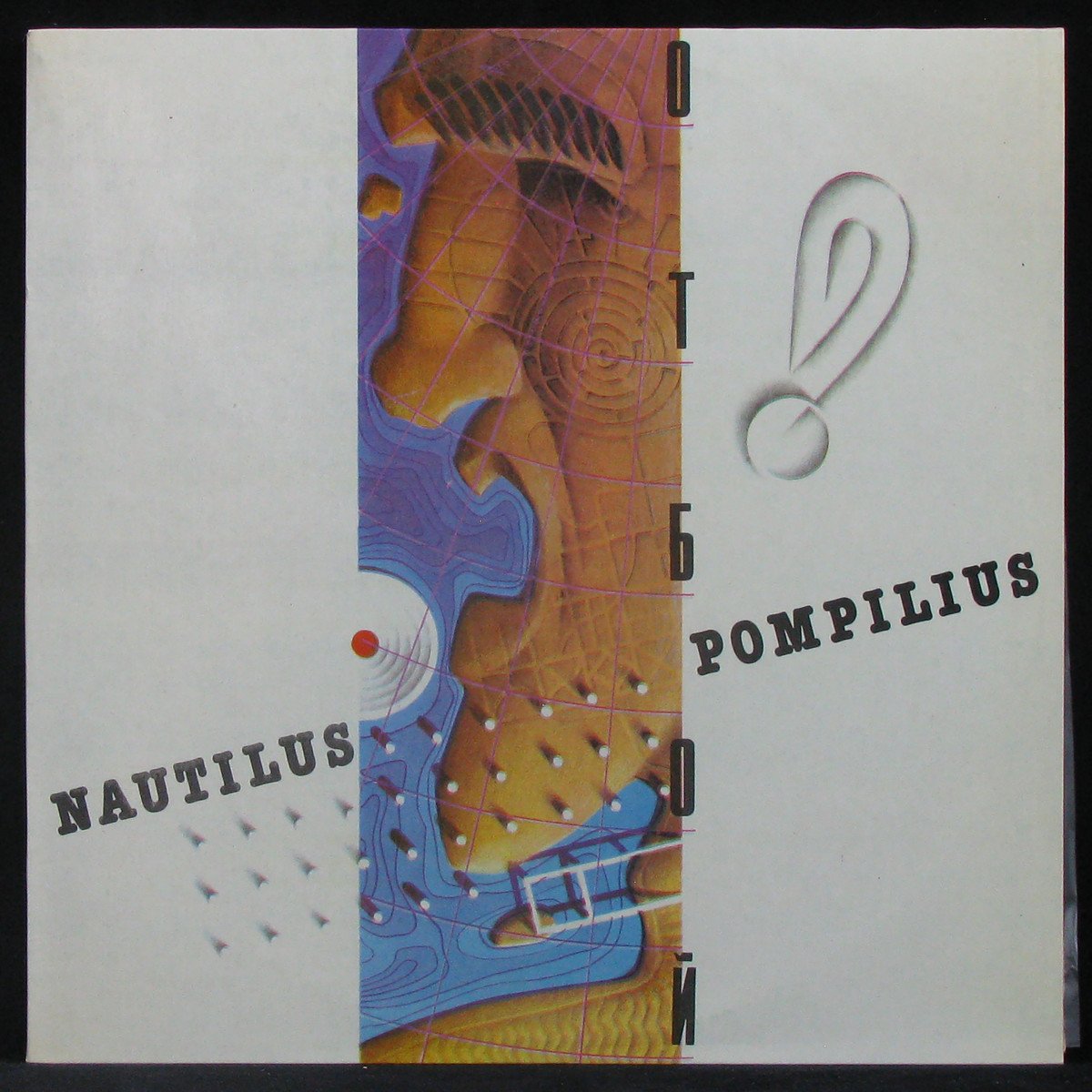 LP Наутилус Помпилиус — Отбой фото