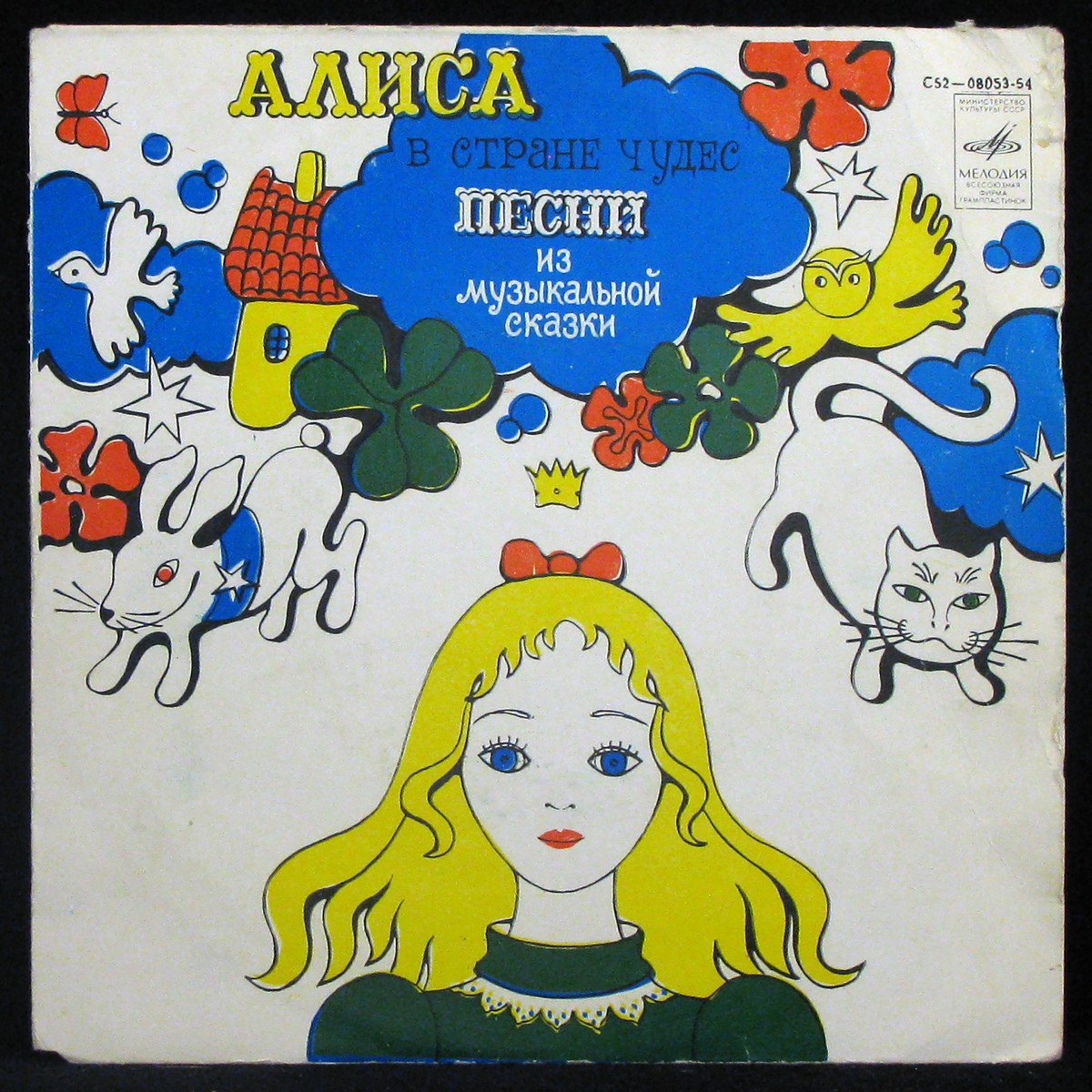 Алиса В Стране Чудес (Песни Из Музыкальной Сказки)