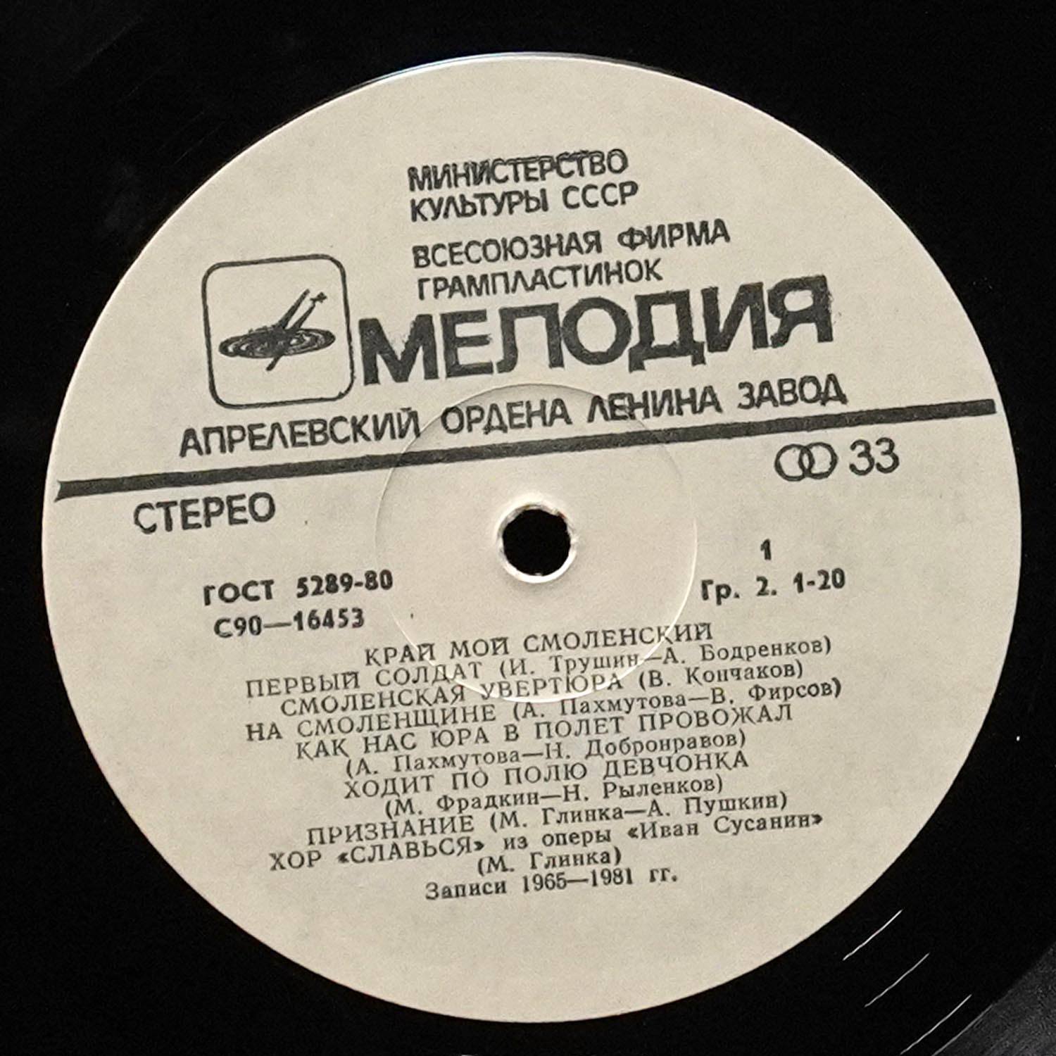 LP V/A — Край Мой Смоленский фото 2