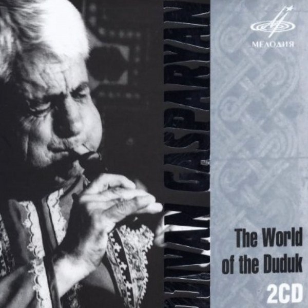 CD Дживан Гаспарян (Djivan Gasparyan) — Мир Дудука (World Of The Duduk) (2CD) фото