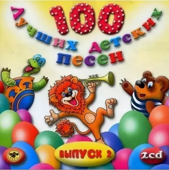 CD V/A — 100 Лучших Детских Песен вып.2 ч.2 фото