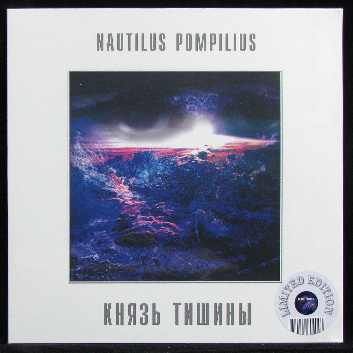 LP Наутилус Помпилиус — Князь Тишины (coloured vinyl) фото