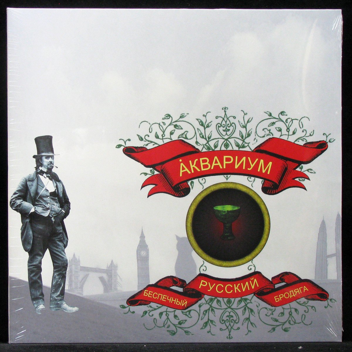 LP Аквариум — Беспечный Русский Бродяга фото