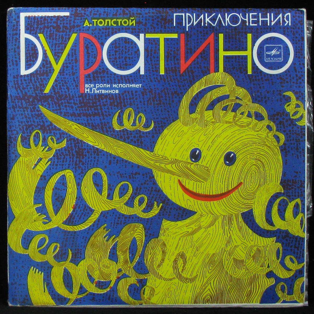 LP Детская Пластинка — Приключения Буратино (2LP, mono) фото