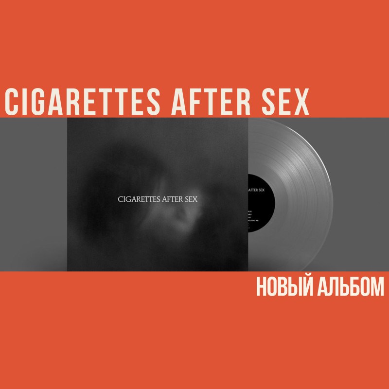 Новый альбом Cigarettes After Sex 