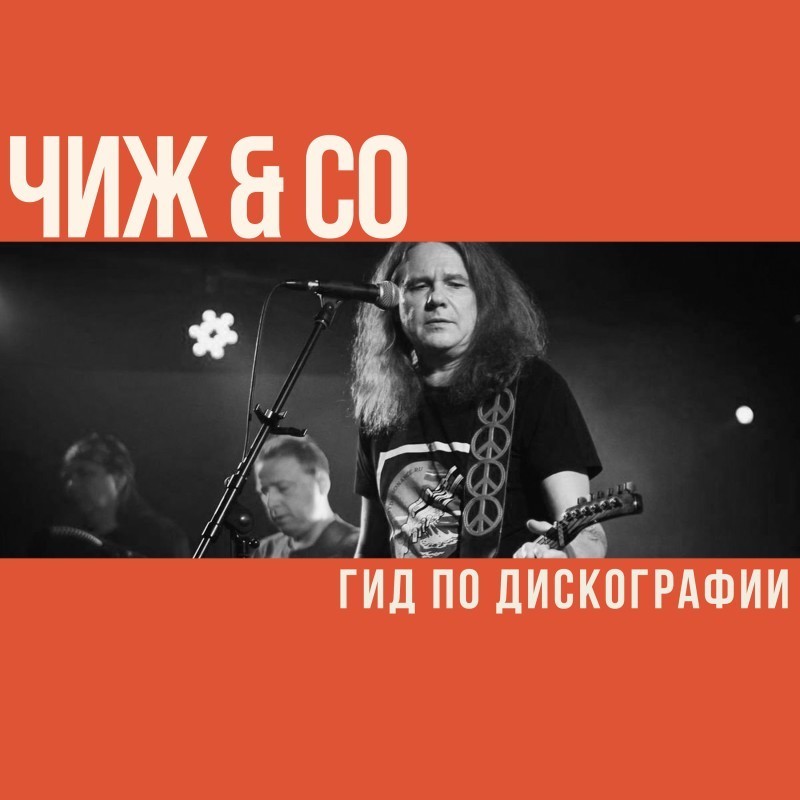 Гид по дискографии Чиж & Co