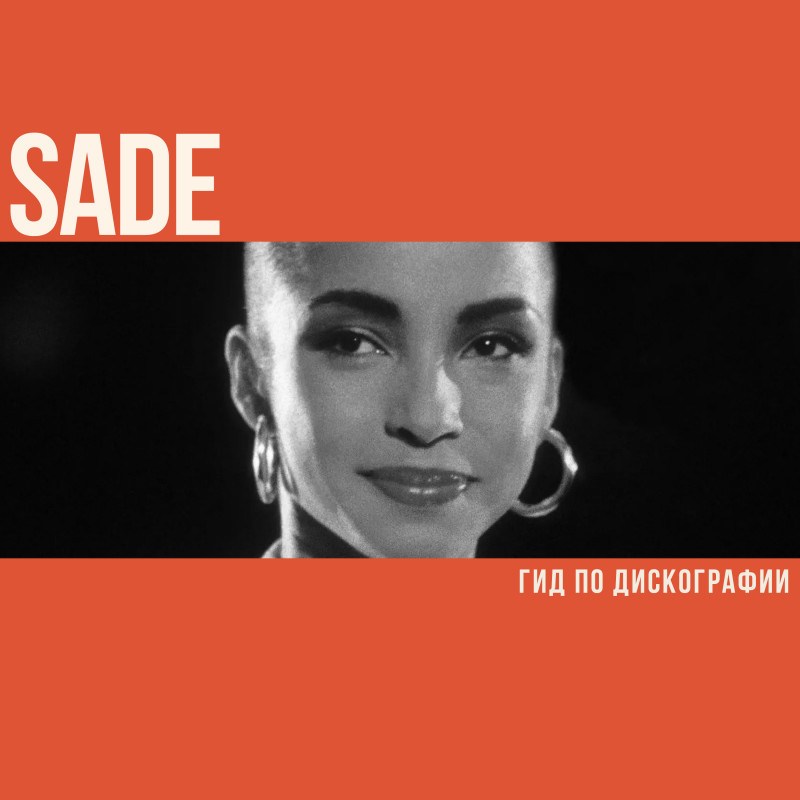 Sade Стиль Музыки