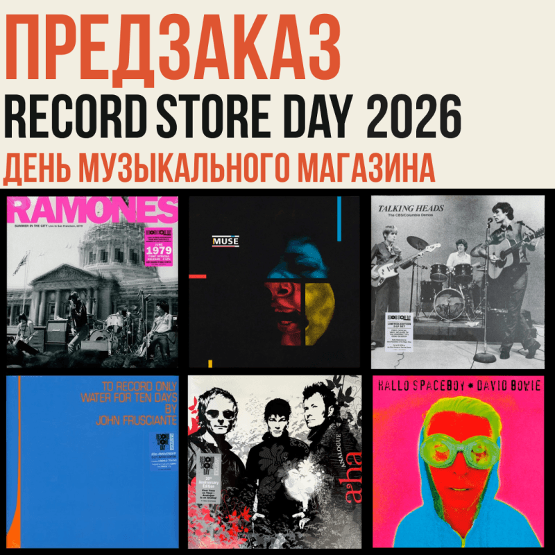 Предзаказ RSD 2026