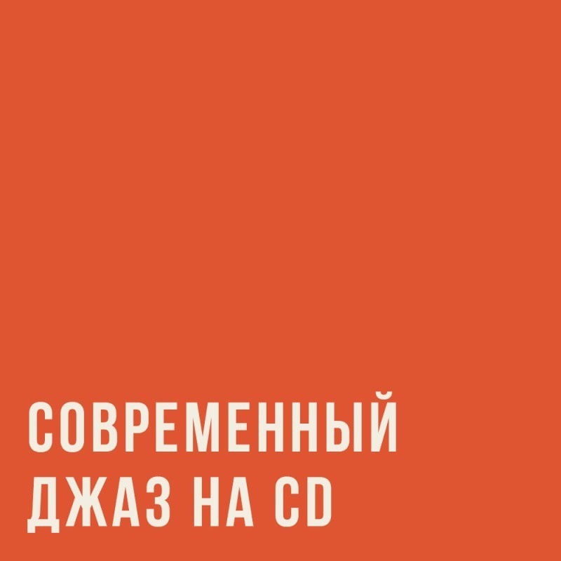 6 CD для любителей современного джаза