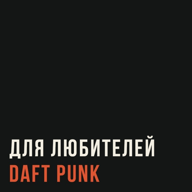 Что послушать, если нравится Daft Punk