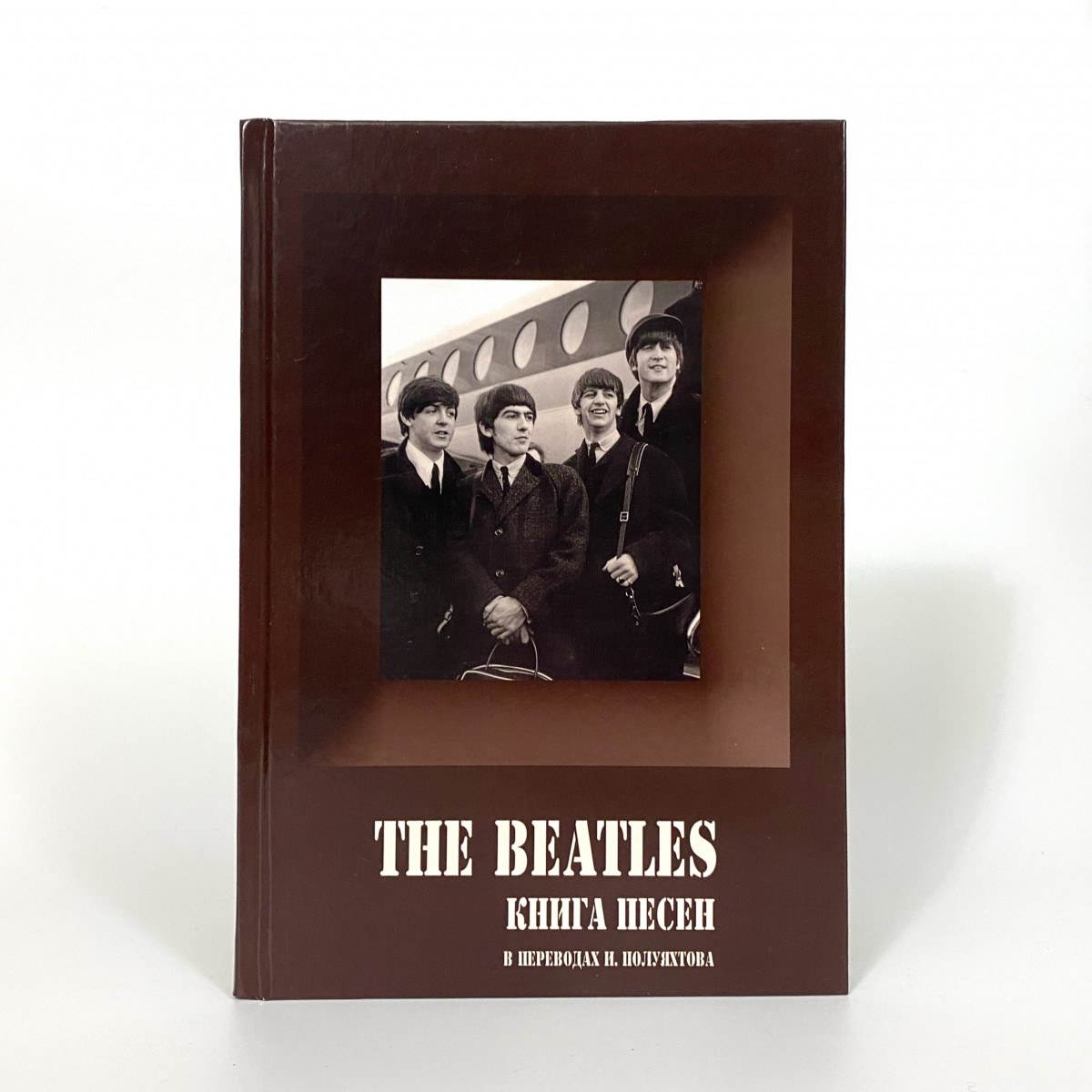 Книга Игорь Полуяхтов - Beatles. Книга Песен. 1962-1970 фото