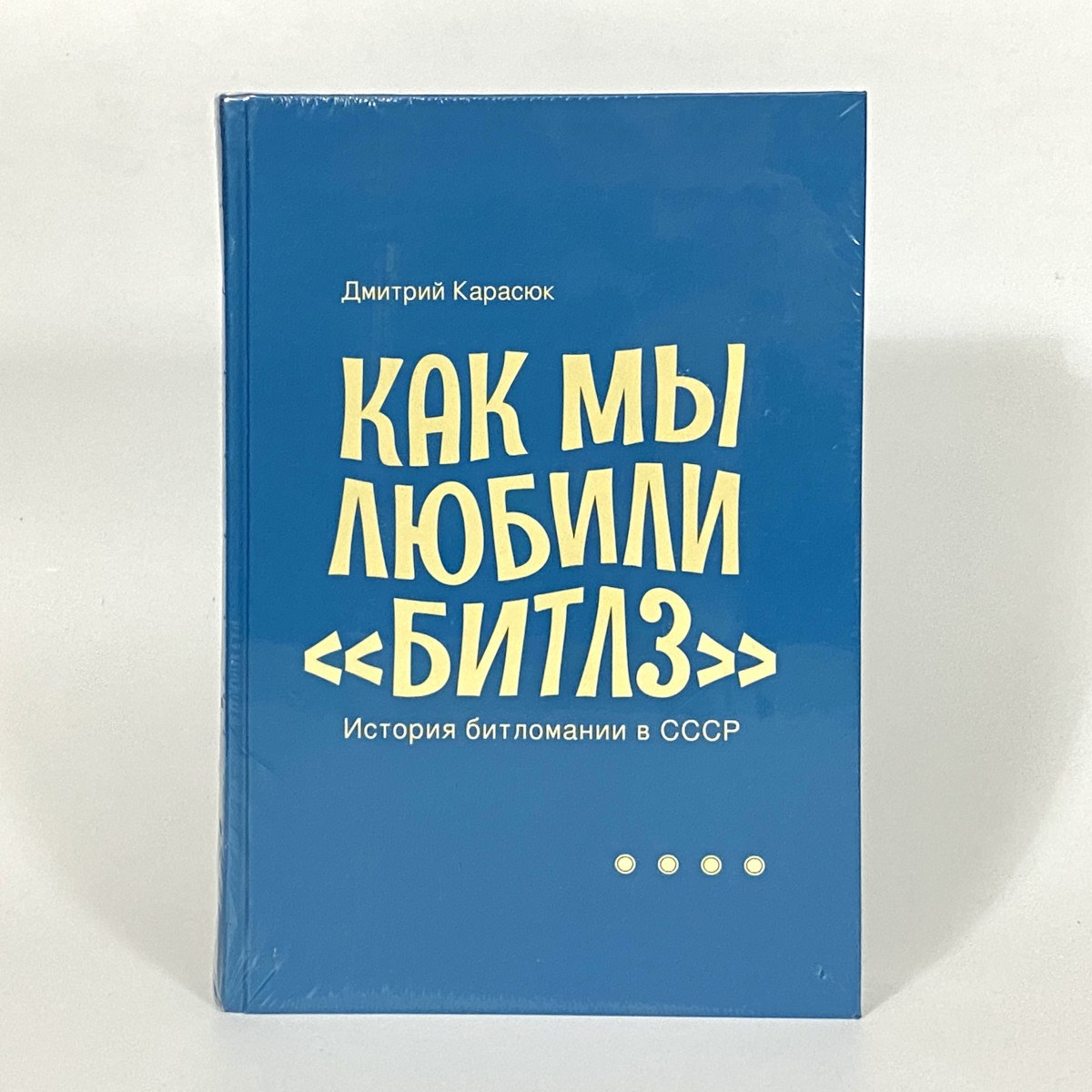 Книга Дмитрий Карасюк - Как Мы Любили Битлз фото