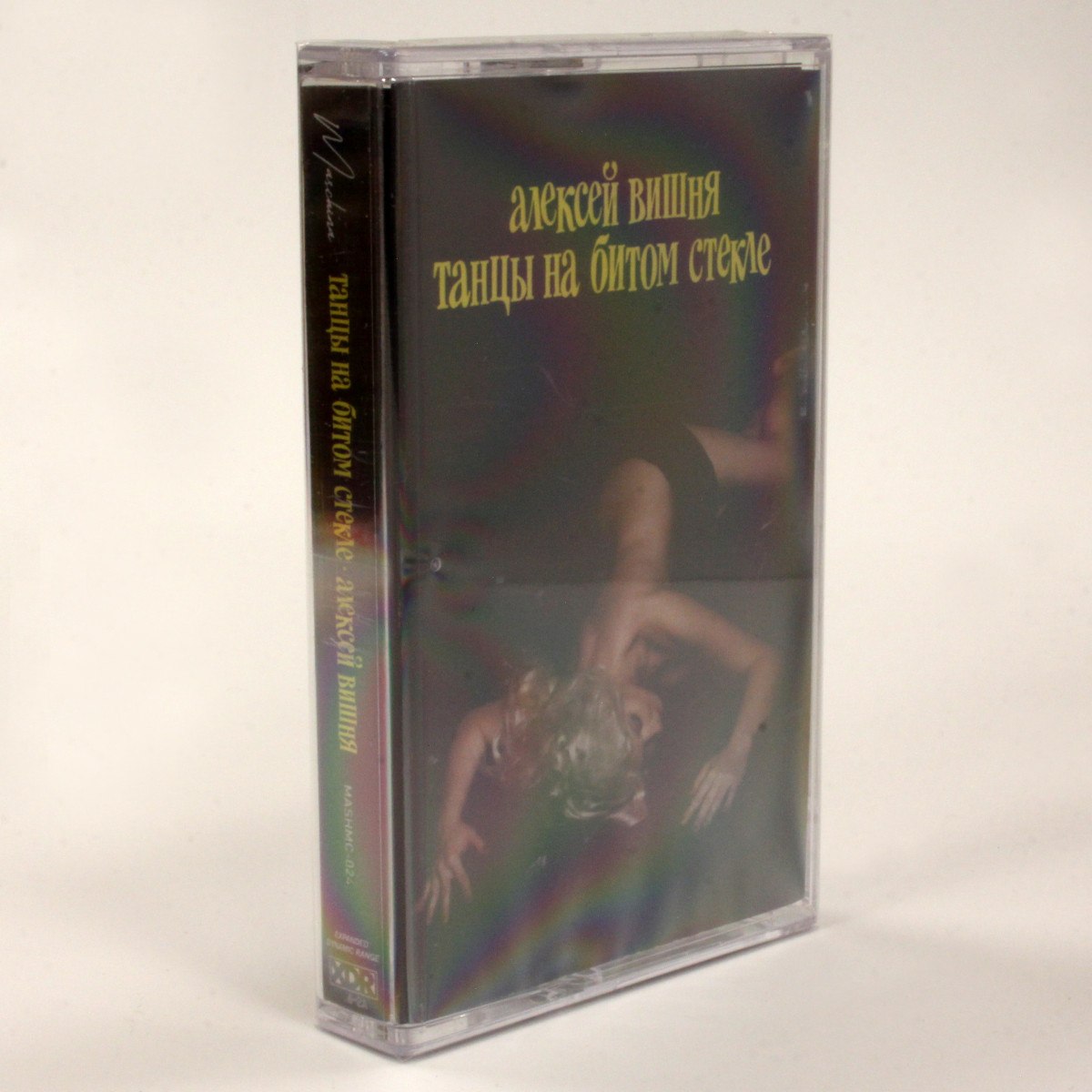 Алексей Вишня – Танцы На Битом Стекле