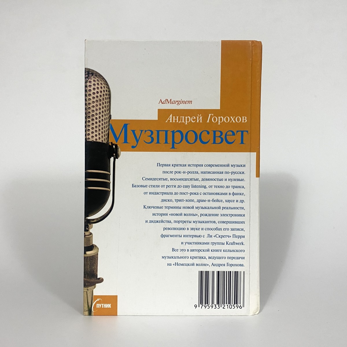 <b>Книга</b> <b>Андрей</b> Горохов - Музпросвет.