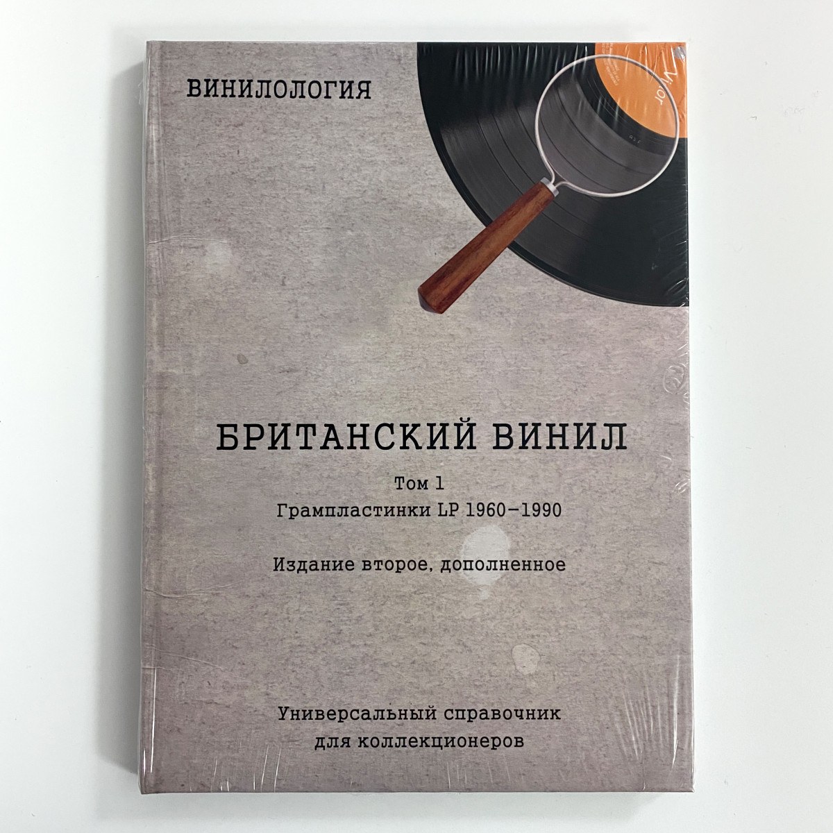 Винилология. Британский винил, Том 1. Грампластинки LP 1960-1990 (Денис Шабес) фото