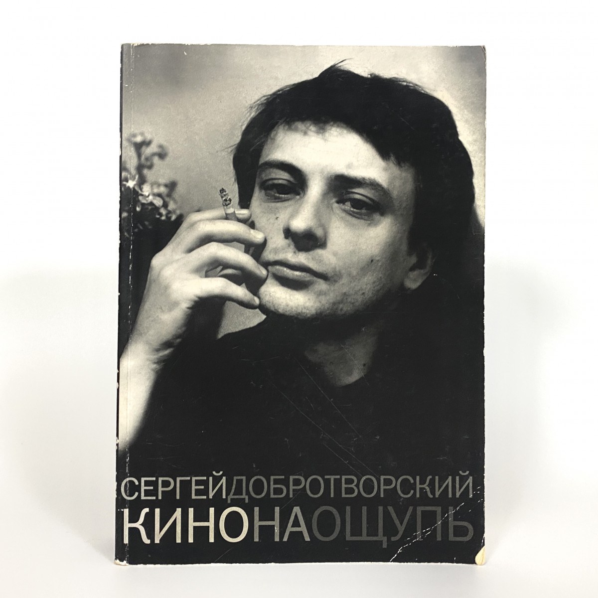 Книга Сергей Добротворский - Кино На Ощупь фото
