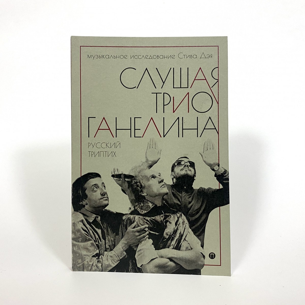 Книга Стив Дэй - Слушая Трио Ганелина: Русский Триптих фото