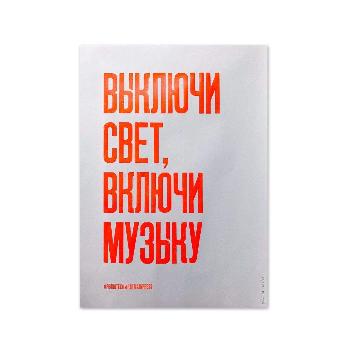 *Плакат «Выключи свет, включи музыку» Флуоресцент | Фонотека х Демоны печати фото