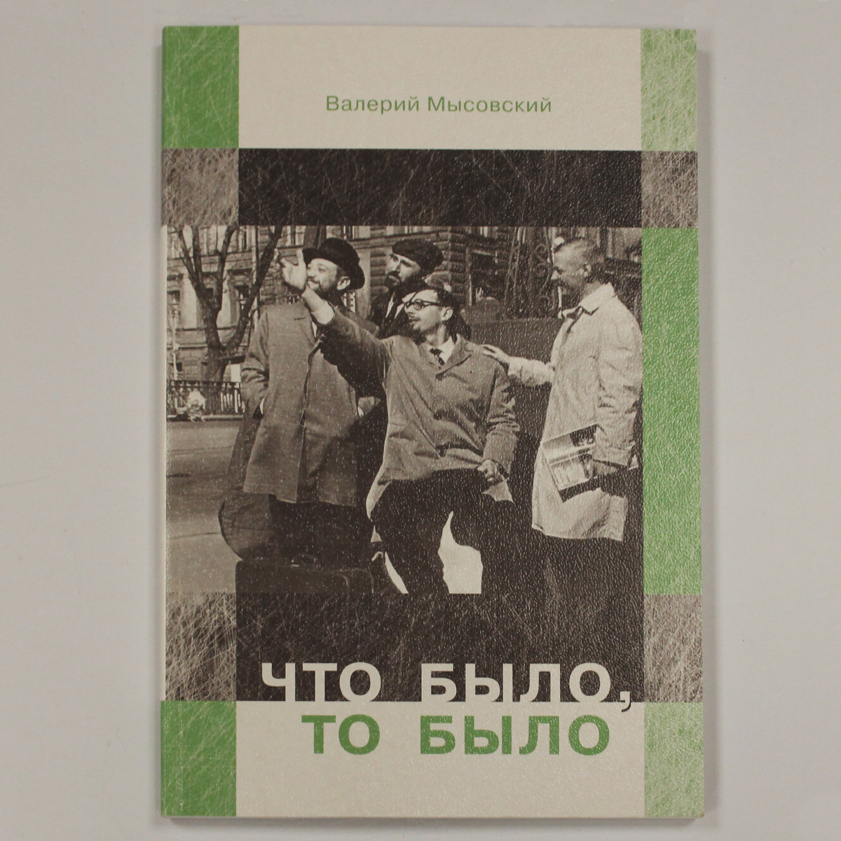 Книга Валерия Мысовского 'Что было, то было'