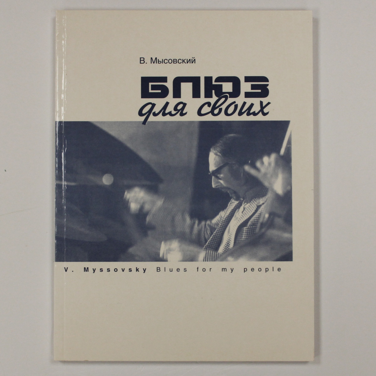 Книга Валерия Мысовского 'Блюз Для Своих'