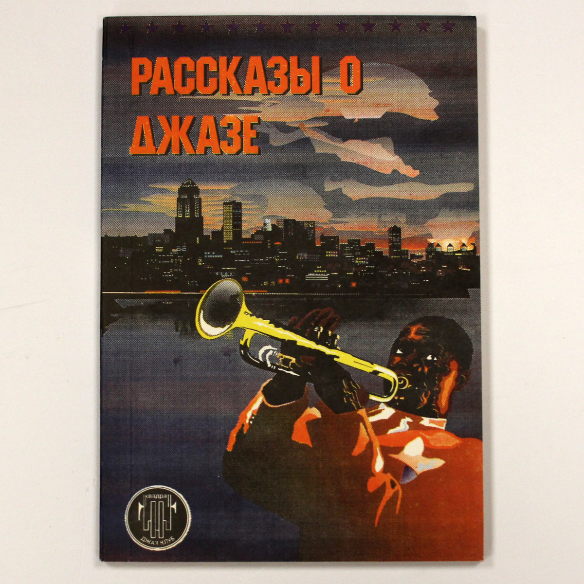 Книга Рассказы О Джазе