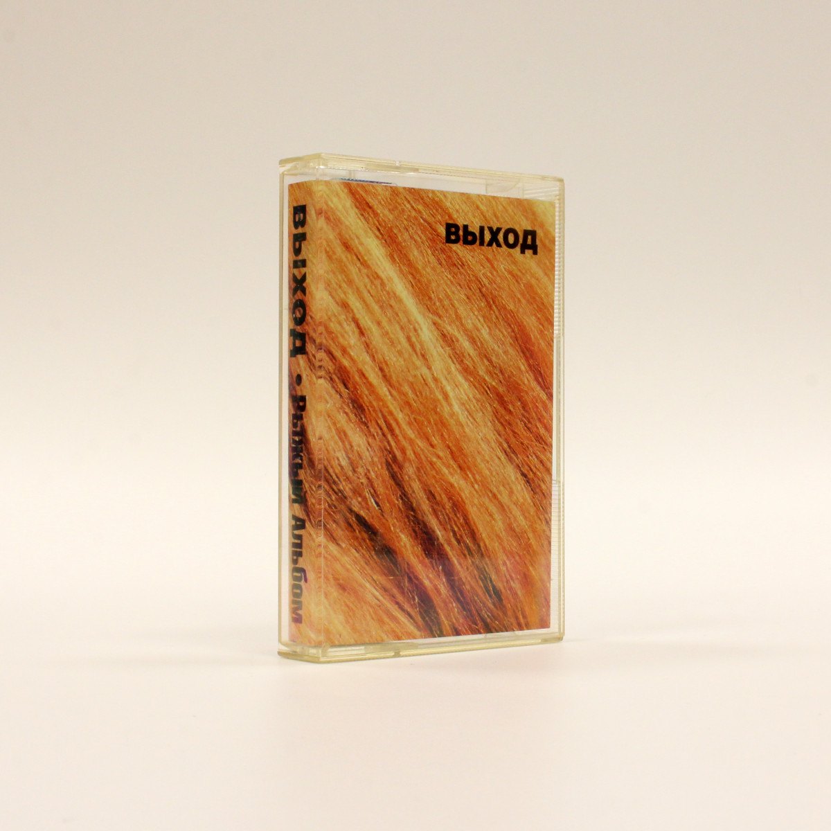 Выход – Рыжий Альбом