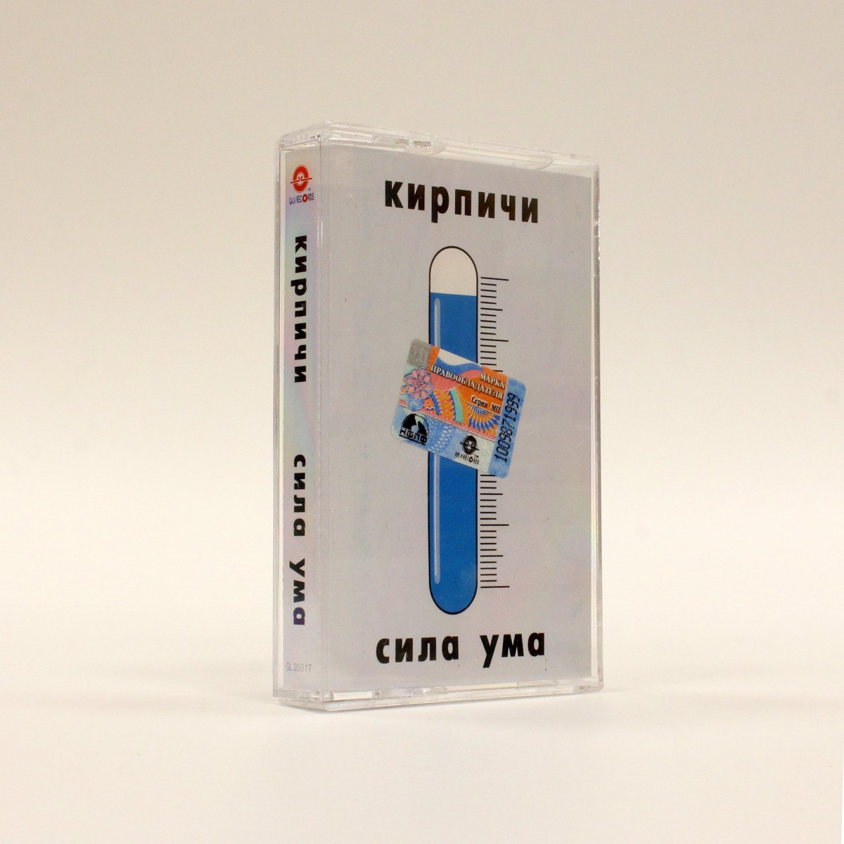 Кирпичи – Сила Ума