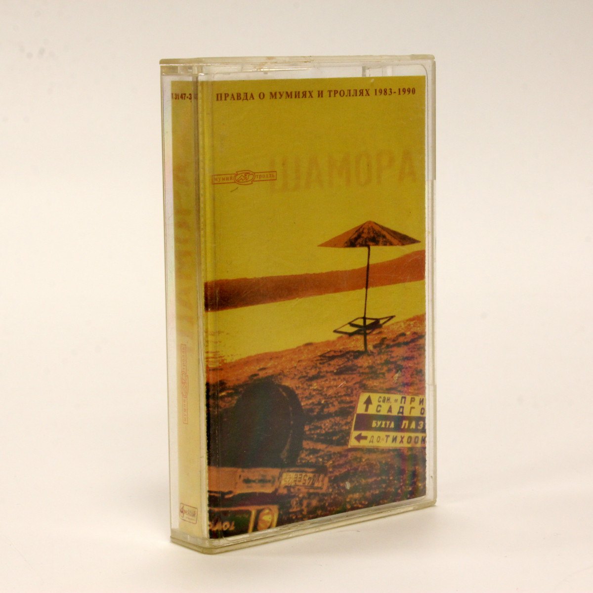 Мумий Тролль – Шамора. Правда О Мумиях И Троллях 1983-1990. Часть 1