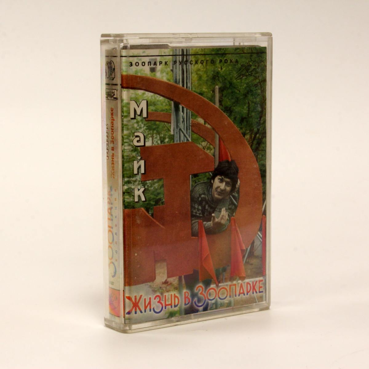 Майк Науменко – Жизнь в Зоопарке