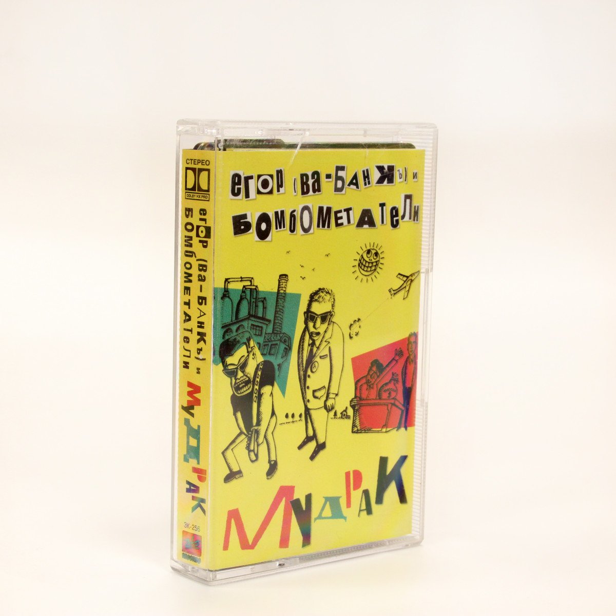 Егор И Бомбометатели – Мудрак