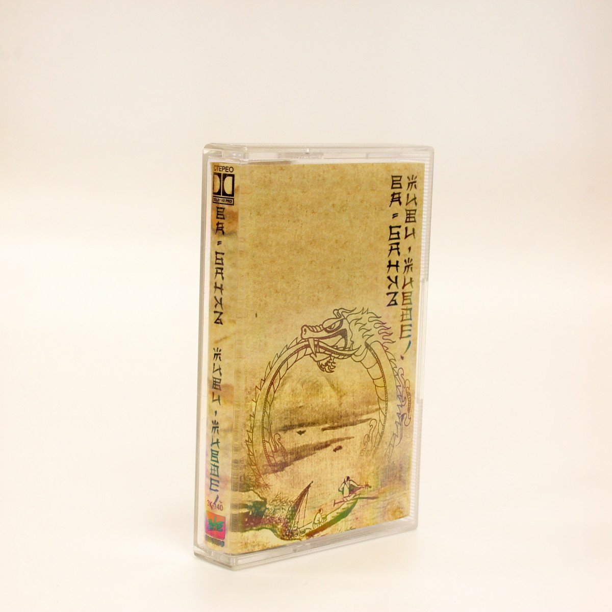 Ва-Банкъ – Живи-Живое!