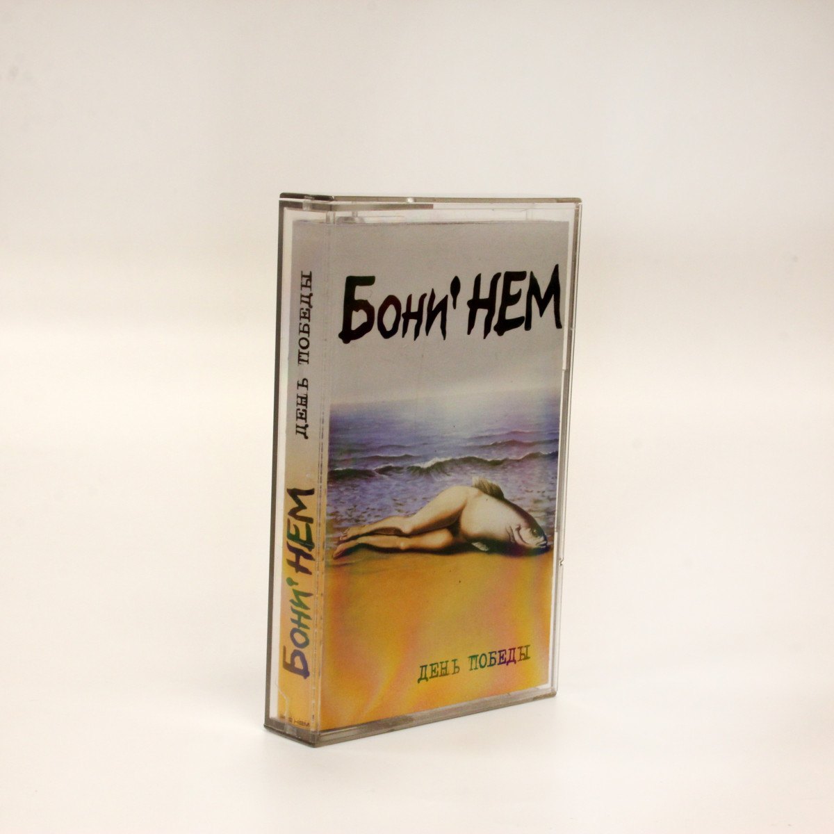 Бони НЕМ – День Победы