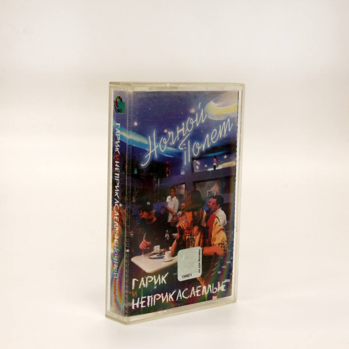 Гарик Сукачёв И Неприкасаемые – Ночной Полет