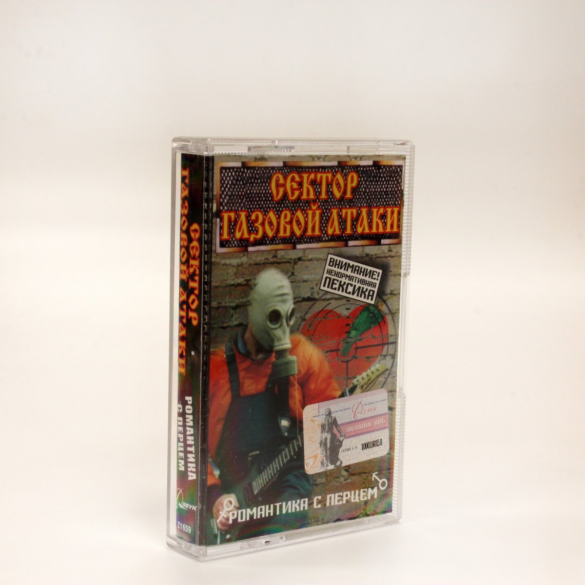 Сектор Газовой Атаки – Романтика С Перцем