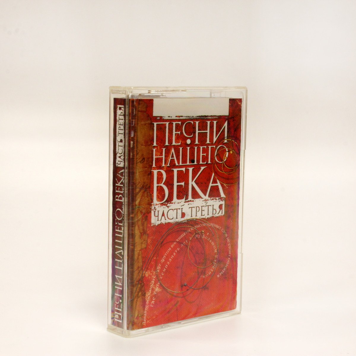 Песни Нашего Века – Часть Третья