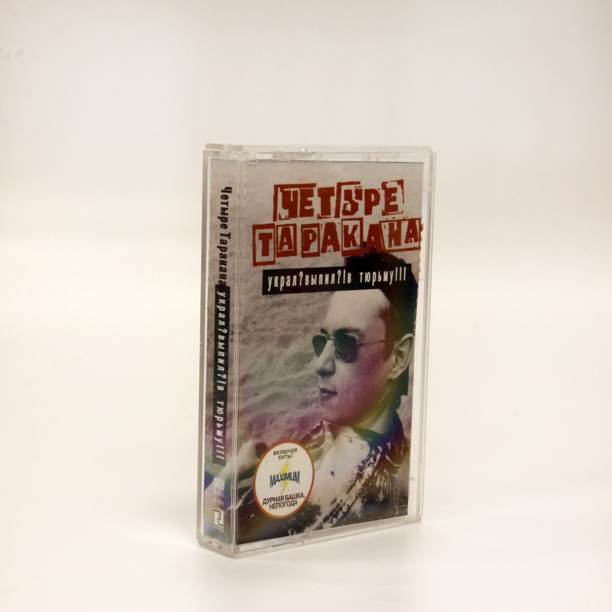 Четыре Таракана – Украл? Выпил?! В Тюрьму