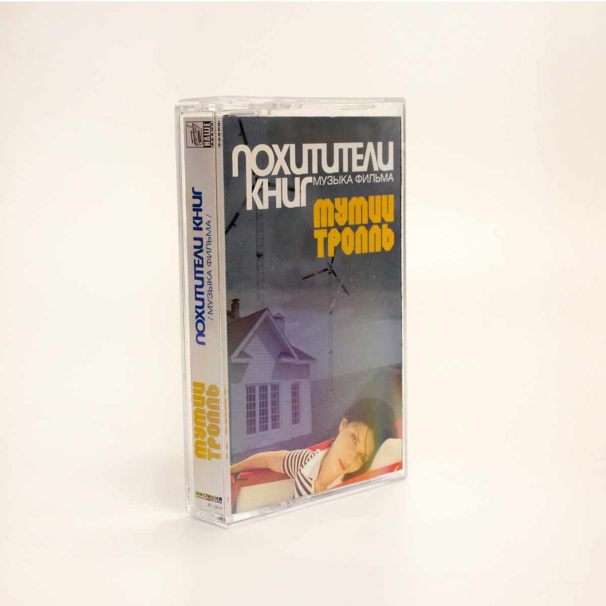 Мумий Тролль – Похитители Книг